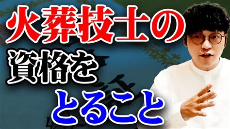 火葬師|火葬技師（火夫）の仕事に就くいてから熟練するまで。